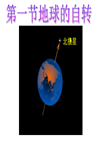 地球自转课件