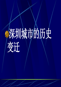 深圳城市的历史变迁【精选】