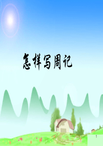 小学生怎样写周记ppt课件