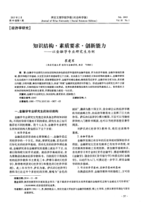 知识结构·素质要求·创新能力——以金融学专业研究生为例