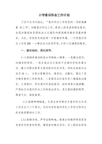 (完整版)2020小学意识形态工作计划