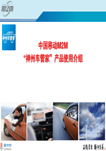 中国移动车管家