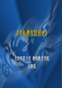 第1章--先秦时期的教育思想