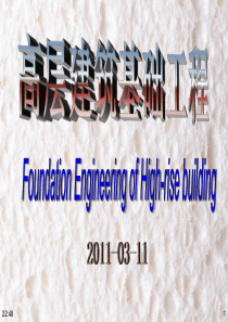高层建筑基础1绪论2011