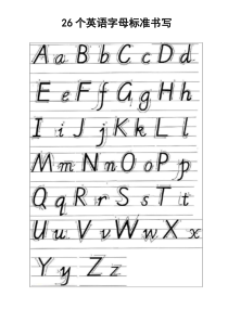 26个英语字母标准书写