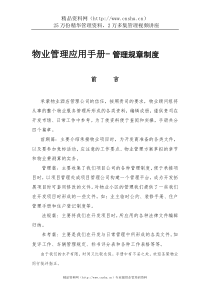 物业管理应用手册-管理规章制度