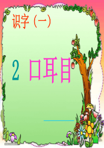 《口耳目》PPT课件可用