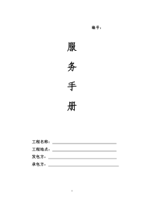 家装公司开工到验收服务手册