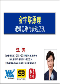 金字塔原理-汪洱