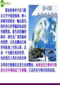 七年级生物上册-第一节-生物的特征课件-人教新课标版