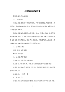 教师节趣味活动方案