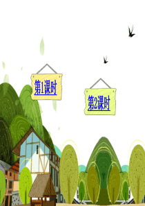 部编人教版二年级语文上册《树之歌》优秀课件PPT