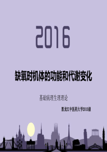 病理生理学-缺氧