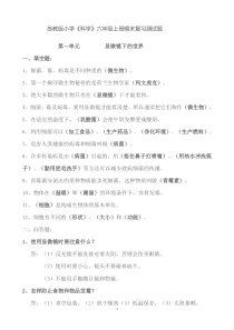 苏教版六年级科学上册最新复习资料