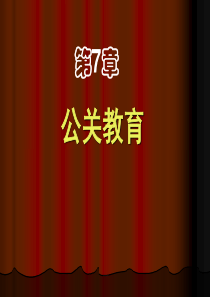 第7章-旅游公共关系的运作—公关教育