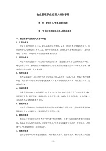 物业管理职业经理人操作手册
