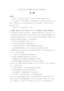 山东省2020年普通高中学业水平等级考试生物试题真题及答案