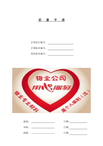 物业管理质量手册(标准)