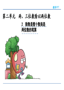 苏教版四年级数学上册《除数是整十数商是两位数的笔算》课件