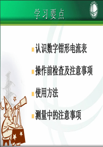 第一课数字钳形表的使用