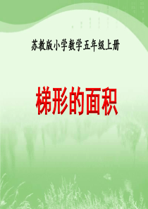 苏教版五年级《梯形的面积》教学课件