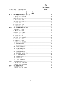 物业管理部手册正文