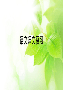 2019-2020学年人教部编版四年级语文上册第一单元课文复习