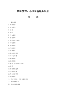物业管理：小区生活服务手册doc14(1)