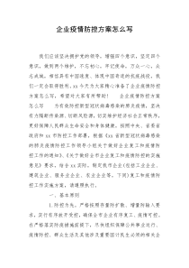 企业疫情防控方案怎么写