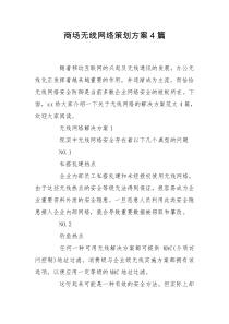 商场无线网络策划方案4篇