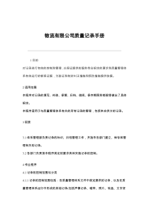 物流有限公司质量记录手册(doc 11)