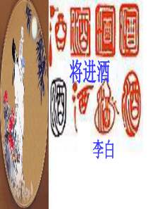 《将进酒》优秀示范课件PPT
