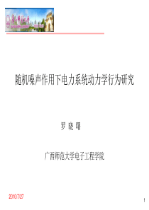 随机噪声作用下电力系统动力学行为研究
