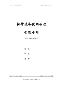 特种设备使用安全管理手册