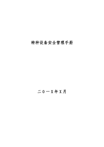 特种设备安全管理手册(收集的范本)