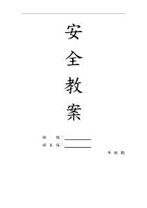 小学安全教育教案-全