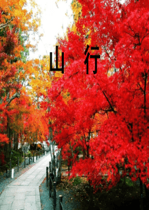 三年级上册古诗三首(课堂PPT)