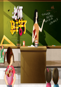 感恩教师节的ppt