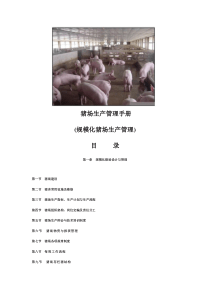 猪场生产管理手册