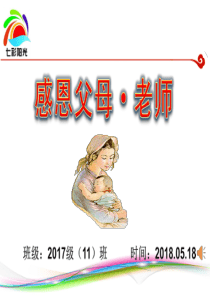 主题班会《感恩父母·老师》PPT课件