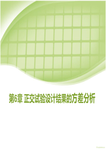 第6章-正交试验设计结果的方差分析