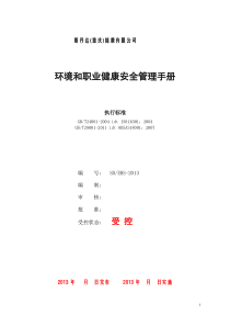 环境、健康管理手册(正式)