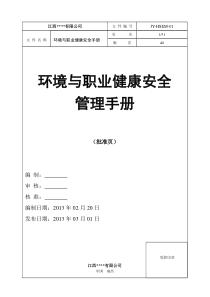 环境与职业健康安全管理手册(XXXX版)