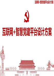 互联网+智慧党建平台设计方案