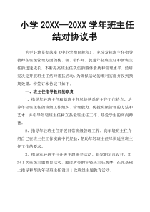 小学20XX—20XX学年班主任结对协议书