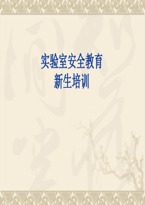 中学实验室安全培训