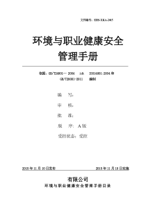 环境和职业健康管理手册