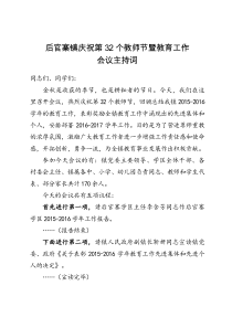 庆祝第32个教师节暨教育工作会议主持词