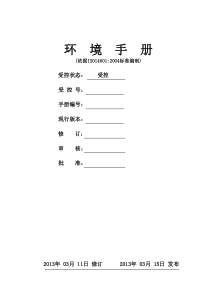 环境管理体系手册(公司版)