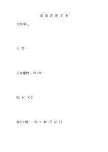 环境管理手册 EM-01